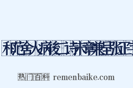 和范舍人病後二诗末章兼呈张正字是什么意思的图片
